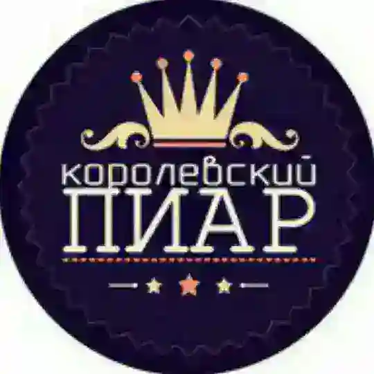 КОРОЛЕВСКИЙ 👑 ПИАР