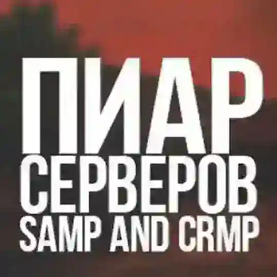 Пиар Серверов SAMP CRMP Minecraft
