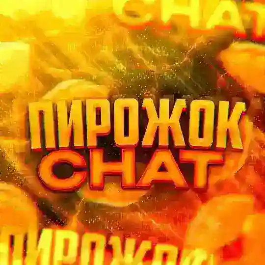 Пирожок_Chat