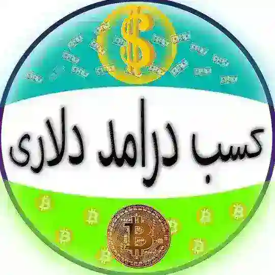 کسب درآمد دلاری رایگان
