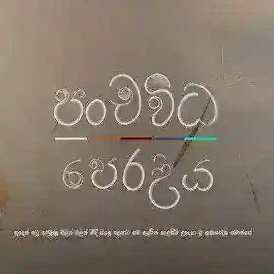 දේශිය බිජ සහ ශාක එකතු කිරිමේ පෙරළිය