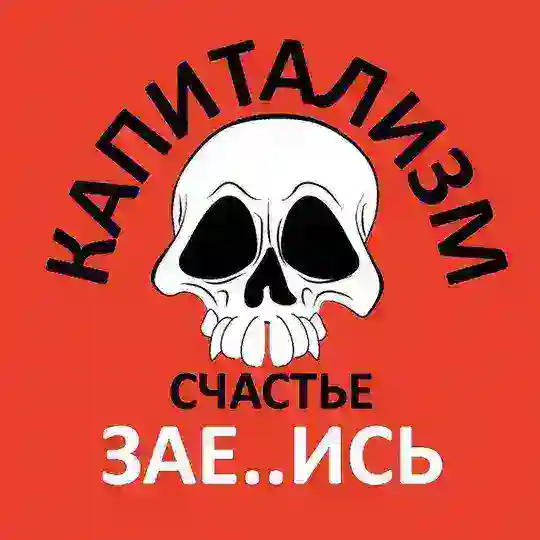 ☠️ КАПИТАЛИЗМ. СЧАСТЬЕ. ЗА..БИСЬ!