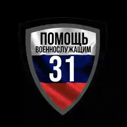 Помощь военнослужащим 31