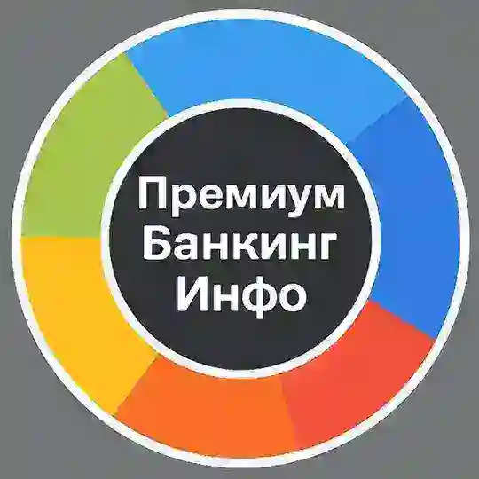 Премиум Банкинг Инфо Чат