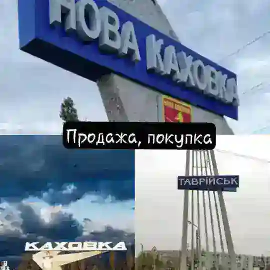 Новая Каховка, Каховка, Таврийск продажа, покупка💸