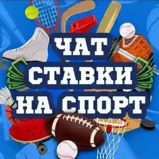 ЧАТ СТАВКИ НА СПОРТ