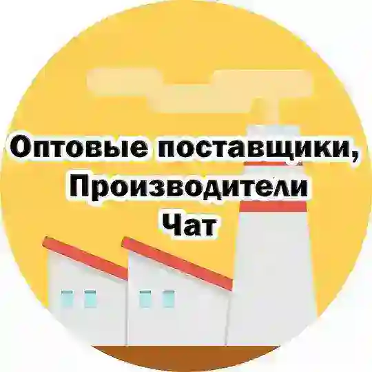 ПРОИЗВОДИТЕЛИ| ОПТОВИКИ РФ | ЧАТ