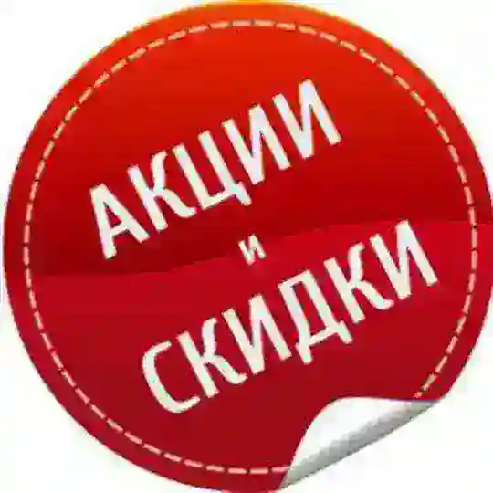 Промокоды, акции, скидки