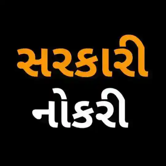 સરકારી નોકરી અને ભરતી