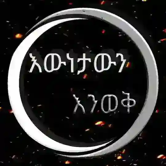 እውነታውን እንወቅ