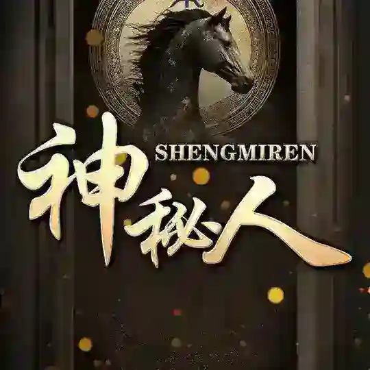 新澳门六合彩交流群「神秘人」