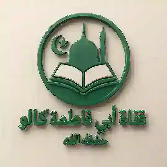 قنـــاة أبــي فاطـمة گــالو