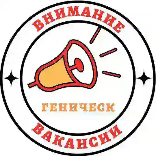 Вакансии Геническ