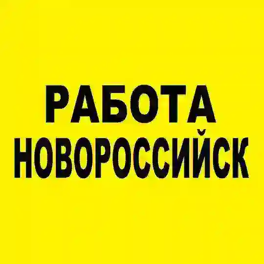 НОВОРОССИЙСК ₽АБОТА | УСЛУГИ
