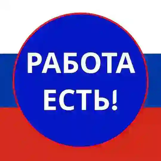 РАБОТА ЕСТЬ | только Москва