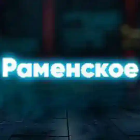 Раменское иш квартира®