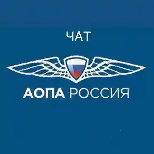 AOPA-Russia Чат
