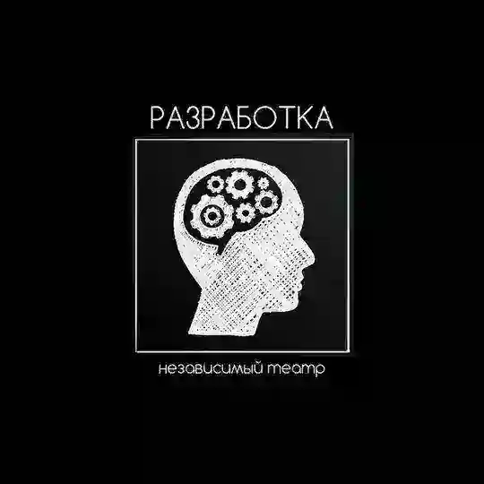 Независимый театр РАЗРАБОТКА