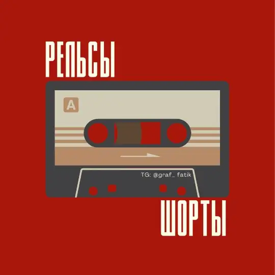 Рельсы и Шорты