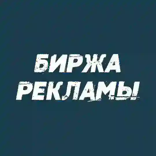 Биржа рекламы | Покупка Продажа