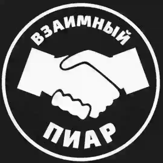 ВЗАИМНЫЙ ПИАР, РЕКЛАМА, ПОДПИСКА