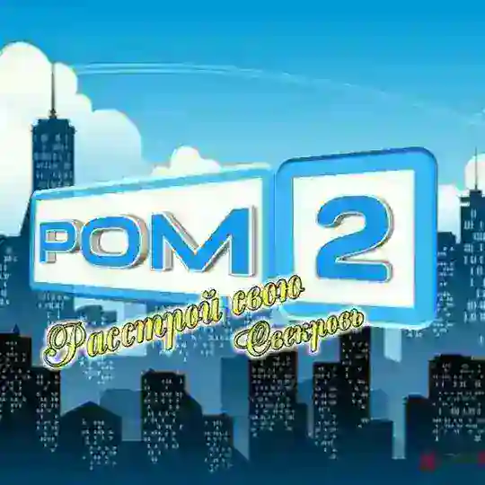 Ром-2.Город любви