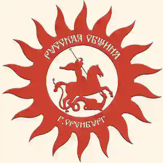 ОРОО Русская Община Оренбург