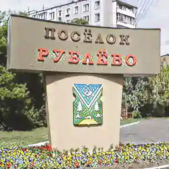 Рублёвские разговорчики