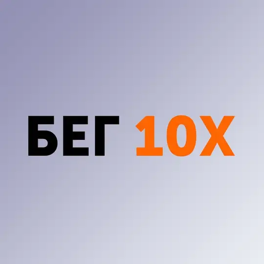 Бег10Х