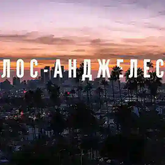 Лос Анджелес 🌴 / Russian LA