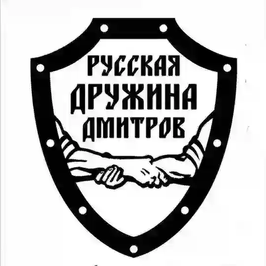 🤝 РУССКАЯ ДРУЖИНА ДМИТРОВ 🤝