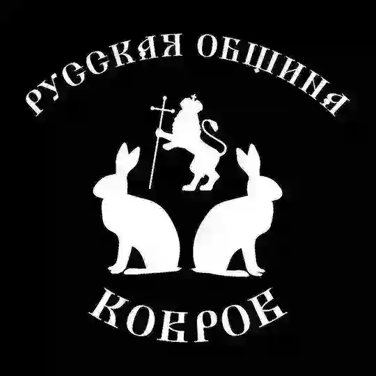РУССКАЯ ОБЩИНА КОВРОВ