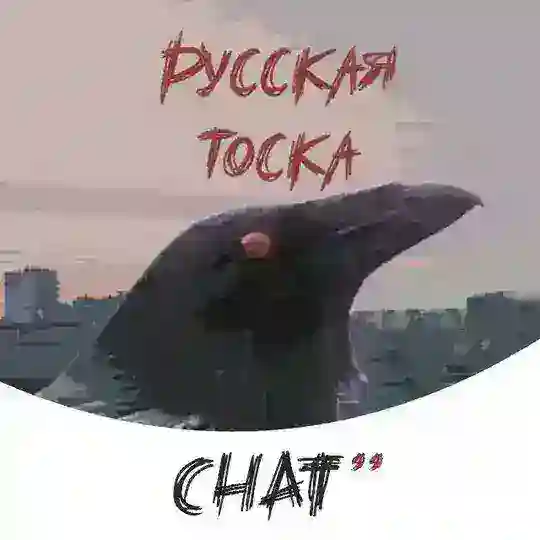 Тоскливый чат