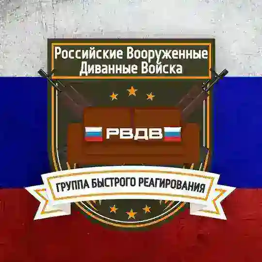 Диванные войска #РВДВ