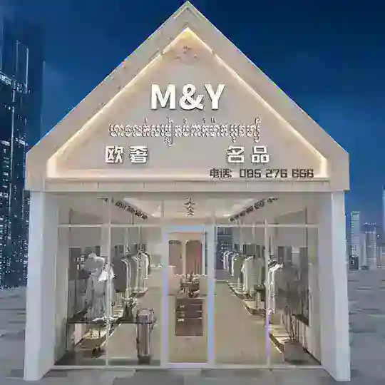欧奢名品男装店