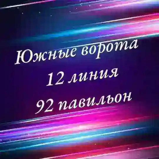 Южные ворота