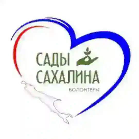Сады Сахалина фронту