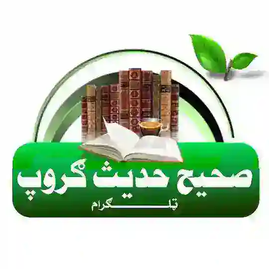 د حدیث شریف په اړه پوښتنې