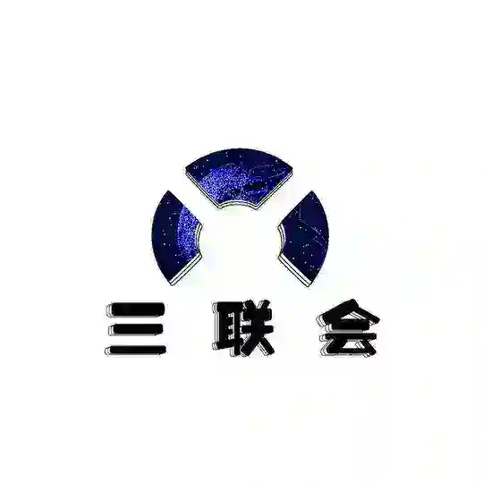 三联会