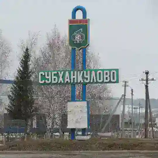 Субханкулово Объявления