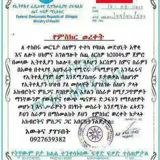 🌱መርጌታ ሰለሞን 🌿ባህላዊ መዳኒት ቀማሚና ህክምና