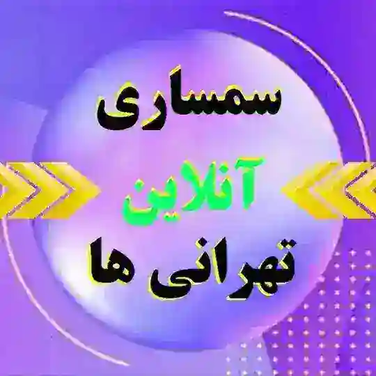 ️️ ️️️️✌️سمساری آنلاین تهرانی ها️