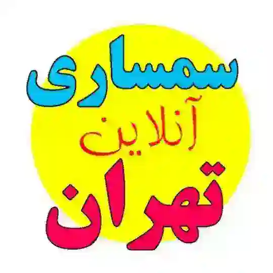 سمساری آنلاین تهران
