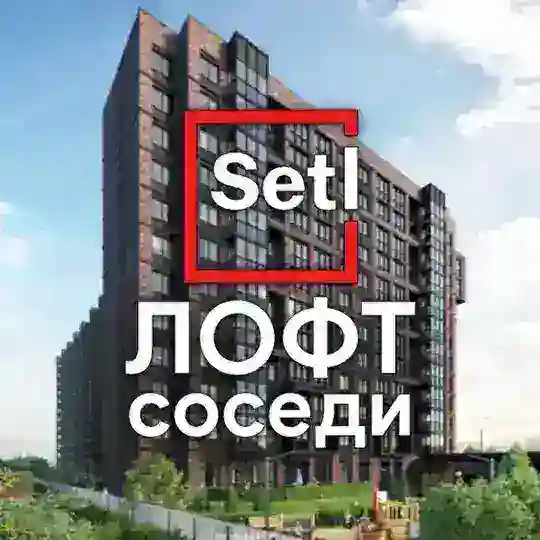 ЖК Сетл Лофт Соседи