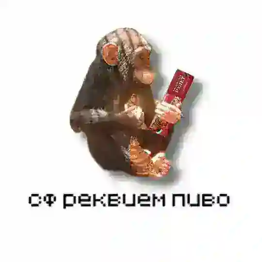 чат сф рекивем пиво🍺