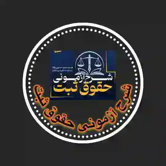 گروه حقوق ثبت به زبان ساده