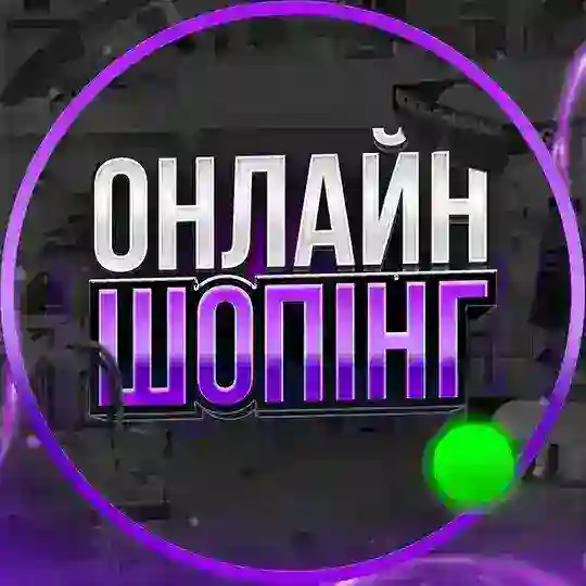 🛍️ОНЛАЙН ШОПІНГ