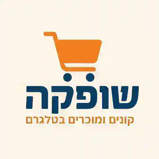 שופקה קונים מוכרים