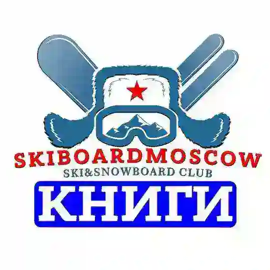 КНИГИ ЛЫЖЕБОРДЕРОВ