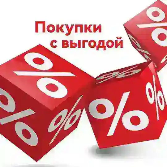 Покупки с выгодой